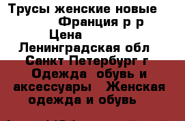 Трусы женские новые Lise Charmel Франция р-р 44 › Цена ­ 3 650 - Ленинградская обл., Санкт-Петербург г. Одежда, обувь и аксессуары » Женская одежда и обувь   